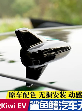 专用20-23款宝骏Kiwi EV改装鲨鱼鳍汽车顶翼装饰天线烤漆胭脂红色