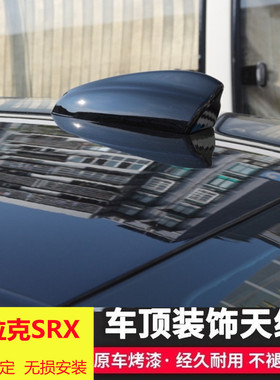 适用凯迪拉克srx汽车天线改装SRX炫黑内置芯片天线钻白色鲨鱼鳍顶