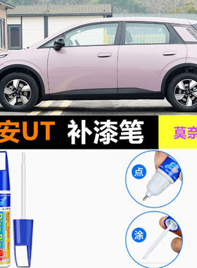适用埃安AION UT补漆笔翡冷翠塞纳银划痕修复防锈莫奈紫色自喷漆