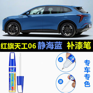 适用于红旗天工06车漆静海蓝元气红汽车补漆笔车漆划痕修复自喷漆