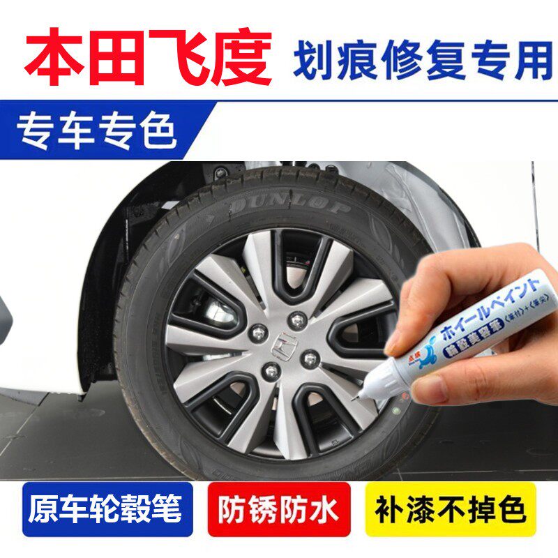 适用本田飞度黑色铝合金轮毂补漆笔汽车轮毂漆面剐蹭划痕修复喷漆