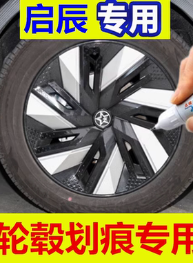 适用启辰大VDD-i铝合金轮毂自喷漆黑色汽车轮毂漆面剐蹭划痕修复