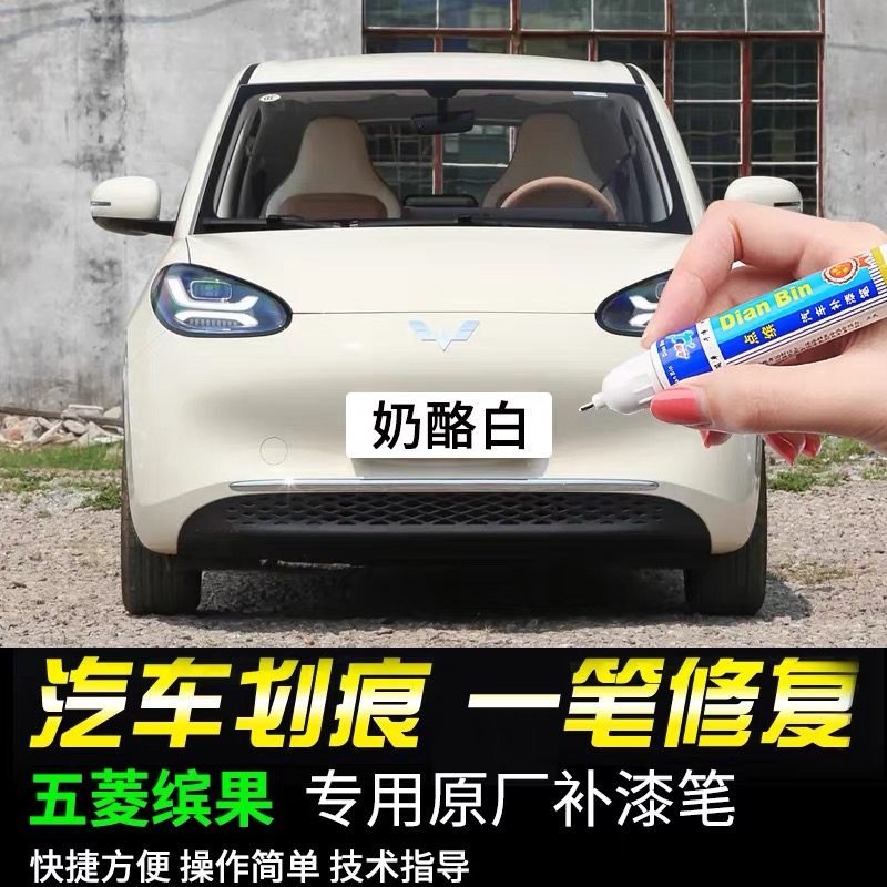 适用五菱缤果补漆笔奶酪奶咖白plus宾果原车漆划痕修复神器自喷漆,汽车零部件/养护/美容/维保,补漆笔,淘宝优惠券,粉丝福利购,淘宝优惠卷