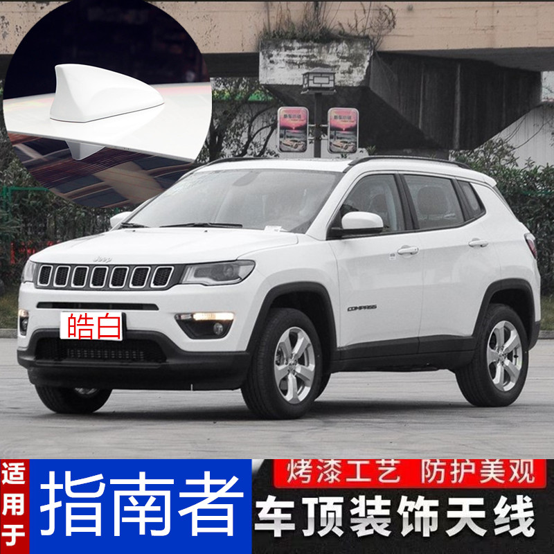 适用于吉普JEEP指南者皓白晶黑改装鲨鱼鳍汽车收音机信号天线烤漆