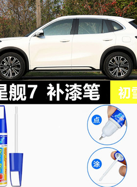 适用吉利银河星舰7补漆笔流月银自喷漆烟波灰绿色蓝色黑色emi车漆