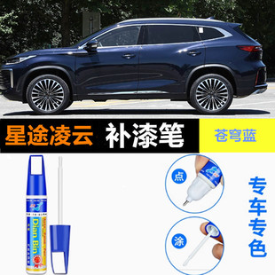 专用星途凌云补漆笔珍珠皓月白幻夜黑色苍穹蓝汽车漆划痕修复喷漆