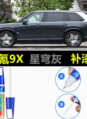 适用于极氪9X补漆笔极夜黑星穹灰车去痕修复神器暗夜紫色汽车喷漆