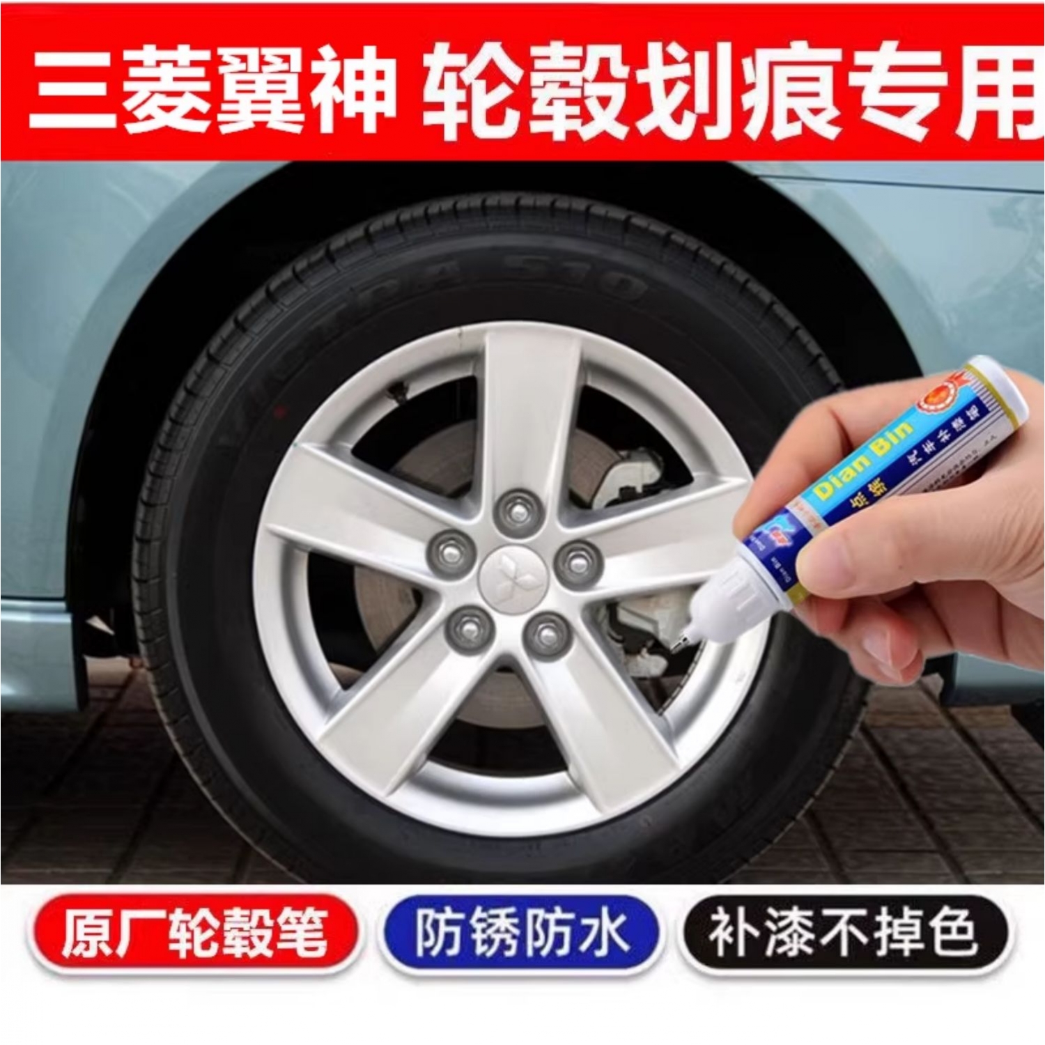 专用于三菱翼神银黑色汽车轮毂补漆笔修复钢圈刮伤剐蹭划痕自喷漆