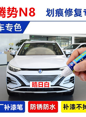 专用腾势N8汽车补漆笔夜阑黑皓日白响雅蓝色喷漆划痕修复用品神器