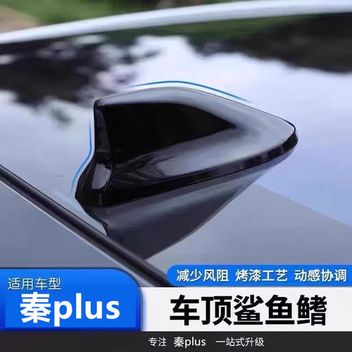 适用秦L秦plusDMi改装鲨鱼鳍秦l冰珀青天线车顶翼装饰黑色减风阻