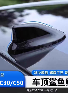 适用于12至16款长城C30黑色C50鲨鱼鳍装饰天线车顶扰流降风阻粘贴
