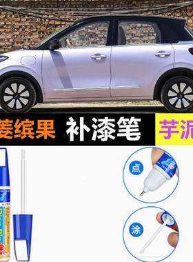 适用五菱缤果芋泥紫色自喷漆汽车划痕修复漆面补漆笔奶酪白防锈漆