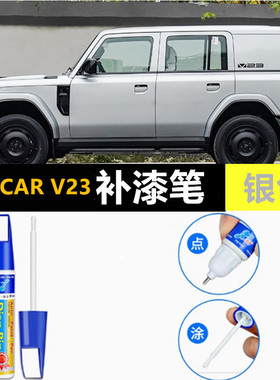 适用奇瑞iCAR V23补漆笔白色银色汽车原厂车漆划痕修复黑色自喷漆