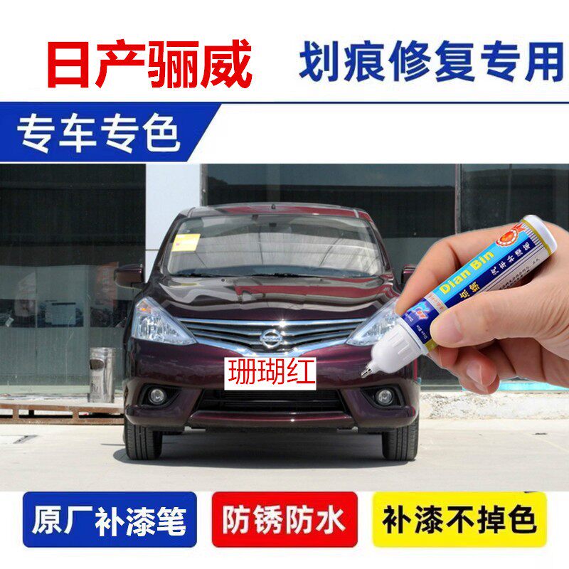 专用日产骊威汽车补漆笔碧玉黑翡丽灰月光银色车漆面划痕修复神器