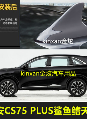 专用25款第4代长安CS75 plus炫晶白汽车鲨鱼鳍天线车顶改装饰配件