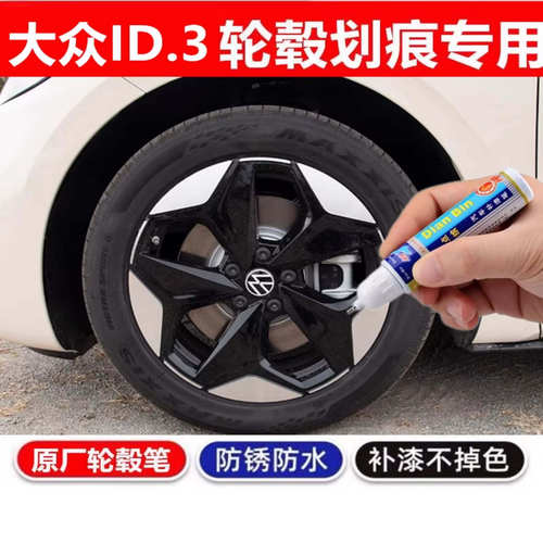 适用于大众ID.3汽车黑色轮毂修补漆笔轮毂剐蹭划痕修复防锈自喷漆