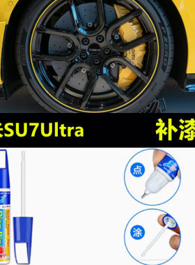 适用于小米SU7Ultra轮毂修复剐蹭磕伤补漆笔黑色银色修补防锈喷漆