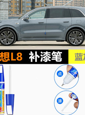 适用理想L8补漆笔蓝灰汽车漆划痕修复蓝色紫色刮痕修补自喷漆油漆