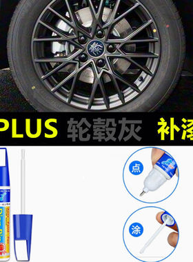 适用比亚迪秦PLUS汽车轮毂补漆笔黑色灰色修复剐蹭改色翻新自喷漆