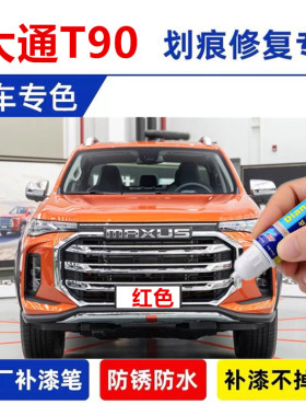 专用上汽大通T90红色汽车修补漆笔刮划痕修复神器黑色白色自喷漆