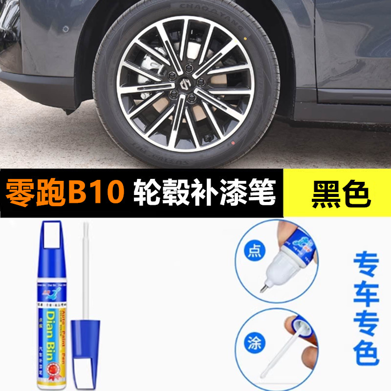 专用零跑B10轮毂修复剐蹭补漆笔