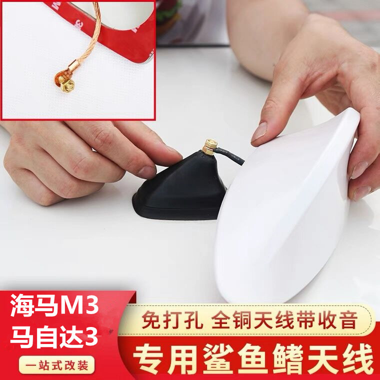 适用海马M3 马自达3汽车改装专用鲨鱼鳍天线带收音信号外观装饰件