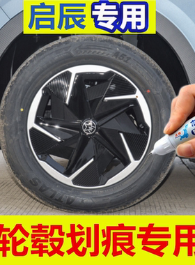 适用启辰VX6轮毂补漆笔铝合金vx6汽车轮毂剐蹭修补钢圈自喷漆黑色