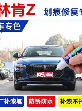 专用22款林肯Z补漆笔好莱坞红色汽车修补漆刮划痕修复神器传世蓝