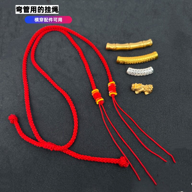 手工编制弯管挂绳男女横穿弯管配绳半成品红绳高端项链绳专用绳