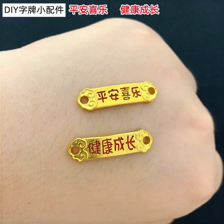 古法沙金儿童手链字牌配件红绳手链diy编织黄铜镀金配件饰品成人