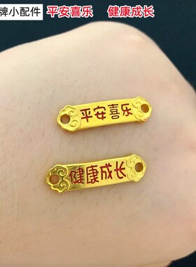 古法沙金儿童手链字牌配件红绳手链diy编织黄铜镀金配件饰品成人