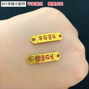 古法沙金儿童手链字牌配件红绳手链diy编织黄铜镀金配件饰品成人