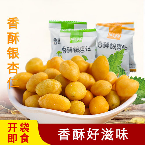 即食银杏仁白果去壳干果开袋即食