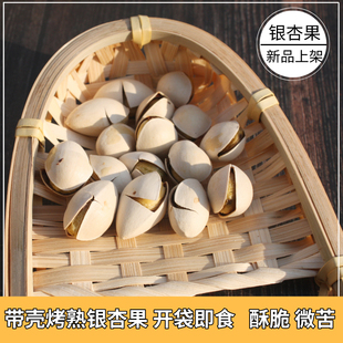 即食烤银杏果熟白果仁新鲜开口香酥干果干货坚果邳州特产