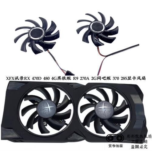XFX讯景RX 470D 480 4G黑狼版 R9 270A 2G网吧版 370 285显卡风扇