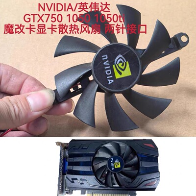 GTX750 1050 1050ti魔改卡显卡散热风扇两针接口