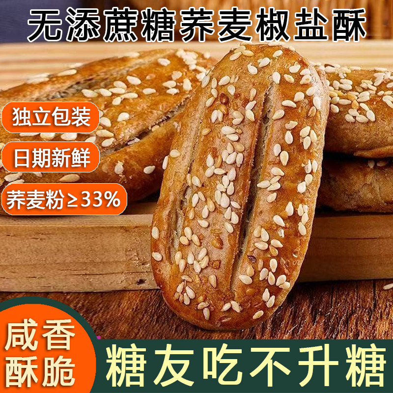 荞麦椒盐酥无添蔗糖尿饼病人无糖精零食饼干糖尿人粗粮食品旗舰店