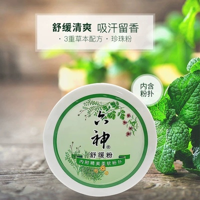 【正品】六神舒缓粉150g盒装内带粉扑老国货/爽身粉清爽 爽肤吸汗