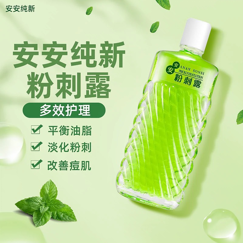 【正品】安安纯新粉刺露50ml 安安粉刺露祛痘改善粉刺 经典老国货
