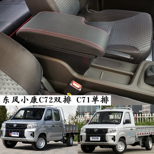 东风小康C72C71扶手箱单排双排货卡专用中央手扶箱真牛超牛加长版