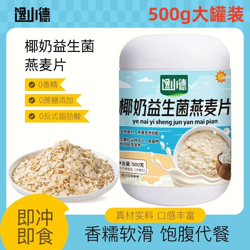 饞小德椰奶益生菌燕麥片營養(yǎng)早餐沖泡即食奶香燕麥片懶人速食代餐