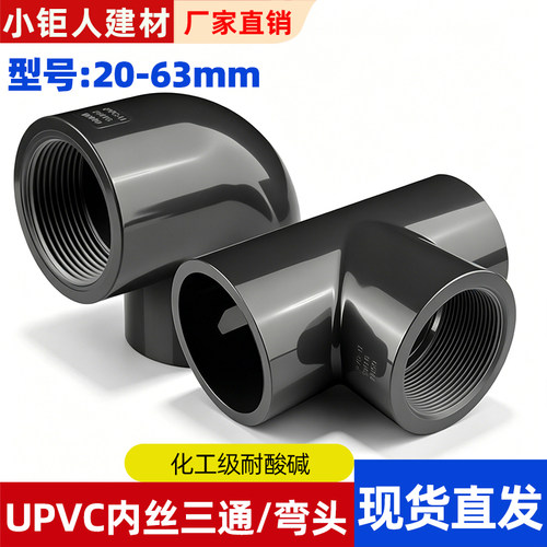 UPVC内丝三通弯头国标内牙螺纹化工接头U-PVC管件水管配件4 6分32
