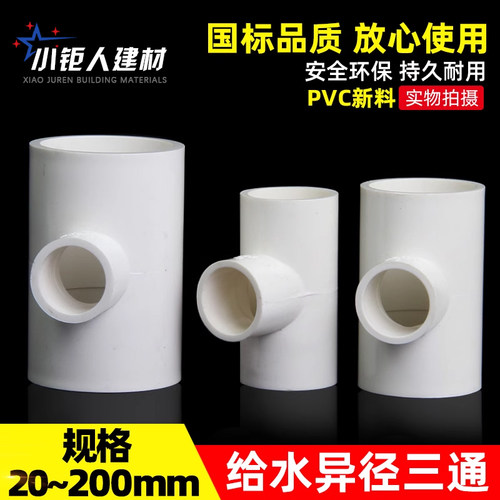 PVC异径三通变给水管2025
