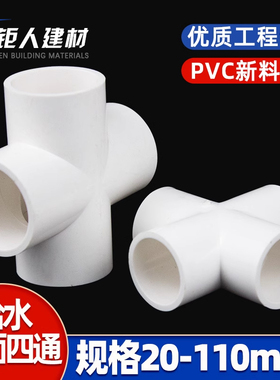 PVC四通给水管 20上水管接头25平面配件大全32 40 50 63 75 90110