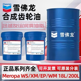 雪佛龙机油Meropa WS XM EP WM 150 220 320 460全合成工业齿轮油