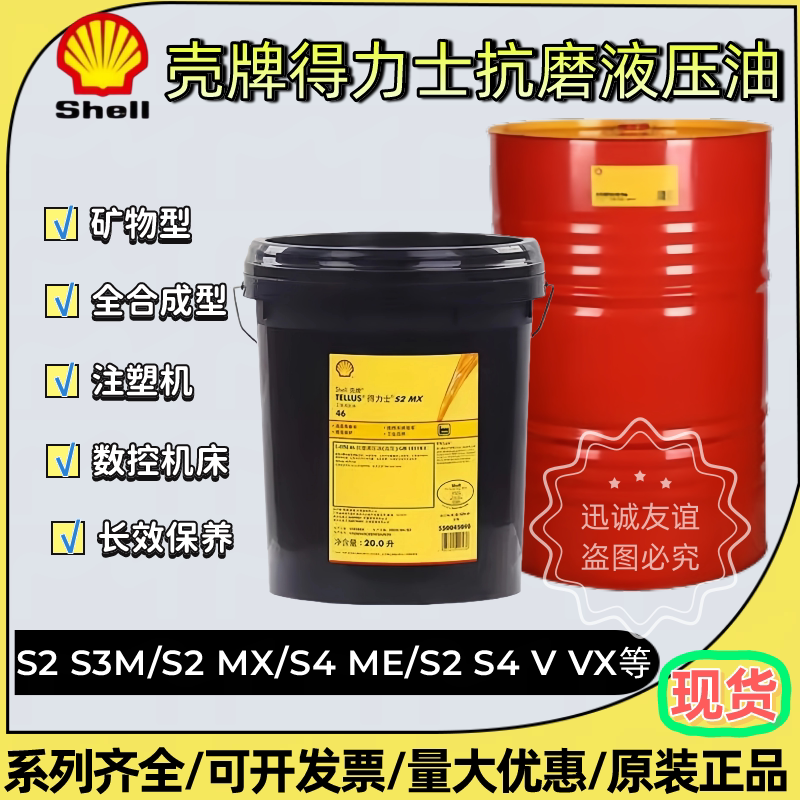 壳牌得力士S2 S3M S4MX S4ME S2V S4VX 32 46 68注塑机抗磨液压油