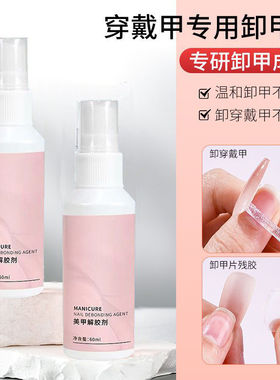 穿戴专用美甲卸甲水卸固态胶轻松清洁洗甲水不伤甲片解胶剂美甲店