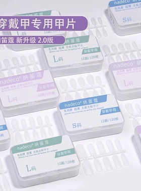 NDK纳笛蔻穿戴甲专用甲片超薄无痕免刻磨长短梯形全半贴美甲贴片