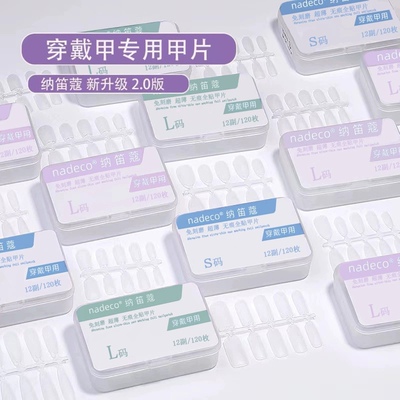 NDK纳迪蔻正品穿戴甲专用甲片
