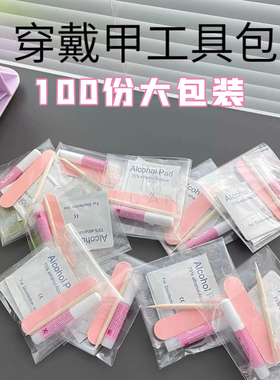 穿戴甲工具包材料包果冻胶贴酒精棉片桔木棒小搓条粘甲片胶水成套
